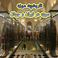 تاریخچه موزه در ایران و جهان